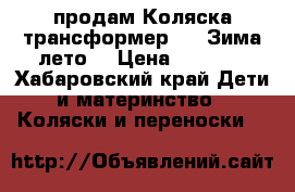   продам Коляска трансформер 3/1 Зима лето  › Цена ­ 3 000 - Хабаровский край Дети и материнство » Коляски и переноски   